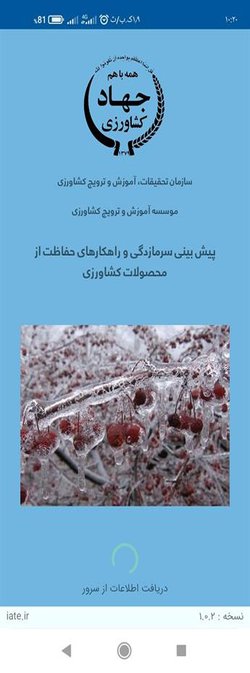 ساخت اپلیکیشن پیش بینی سرمازدگی و راه کارهای حفاظت از محصولات کشاورزی