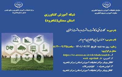 وبینار آموزشی "مکانیزاسیون کاشت و داشت زعفران" در مرکز سمنان (شاهرود) برگزار شد.