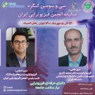 پایان مرداد آخرین مهلت ارسال مقالات کنگره سی و سوم
