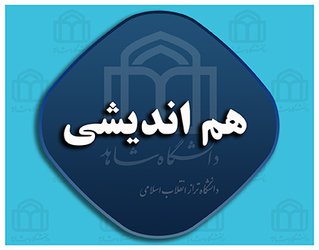 جلسه هم‌اندیشی اساتید برگزار شد