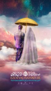 ثبت نام ازدواج دانشجویی