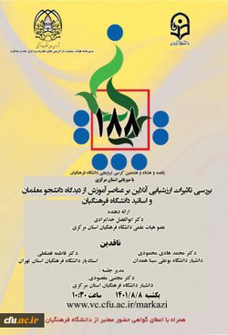 یکصدو هشتاد و هشتمین کرسی دانشگاه فرهنگیان