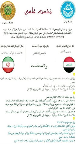 برگزاری نشست علمی زبان و ادبیات عرب در دانشگاه تهران