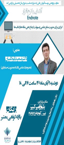 آشنایی با نرم افزار Endnote