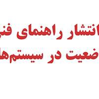 "راهنمای فنی پایش وضعیت در سیستم‌های قدرت" توسط سازمان برنامه و بودجه منتشر شد