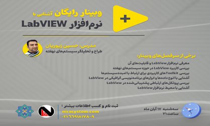 وبینار رایگان آشنایی با نرم افزار LabVIEW