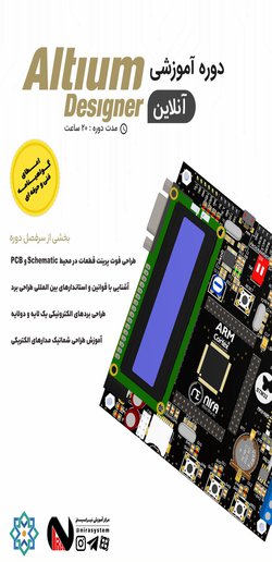 دوره آموزشی  Altium Designer