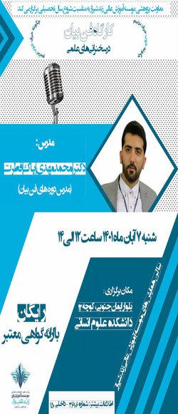 فن بیان در سخنرانی های علمی