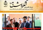 انتشار چهل و پنجمین خبرنامه شکوه شرق دانشگاه بیرجند