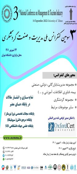 انتشار مقالات سومین کنفرانس ملی مدیریت و صنعت گردشگری