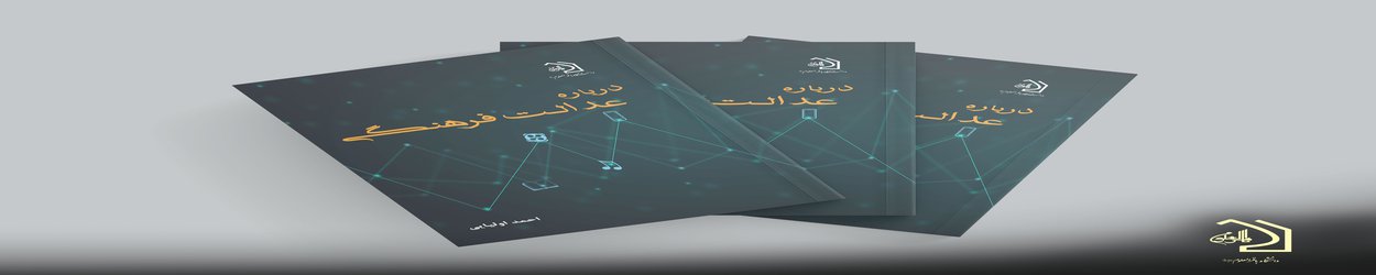 دانشگاه باقرالعلوم(ع) منتشر کرد: کتاب درباره عدالت فرهنگی