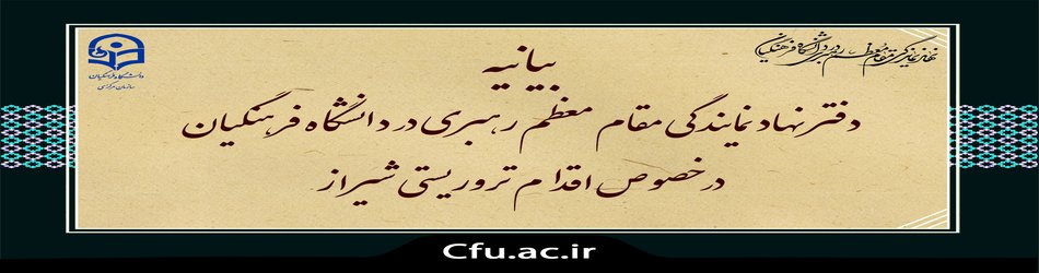 بیانیه دفتر نهاد نمایندگی مقام معظم رهبری در دانشگاه فرهنگیان در خصوص اقدام تروریستی شیراز