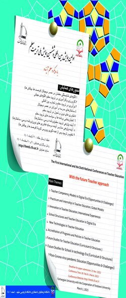 اولین همایش بین المللی و ششمین همایش ملی تربیت معلم
