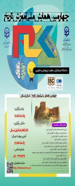 چهارمین همایش ملی آموزش تاریخ
