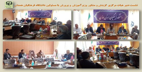 لزوم تداوم و ارتقا هماهنگی و تعامل مناسب موجود بین دانشگاه فرهنگیان همدان و مجموعه گزینش آموزش و پرورش