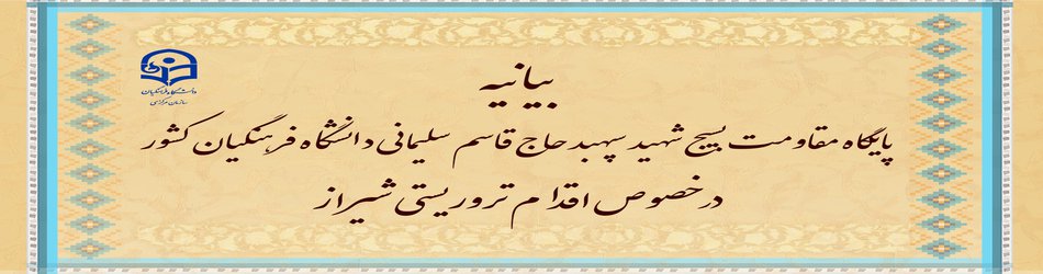 بیانیه پایگاه مقاومت بسیج شهید سپهبد حاج قاسم سلیمانی دانشگاه فرهنگیان کشور در خصوص اقدام تروریستی شیراز