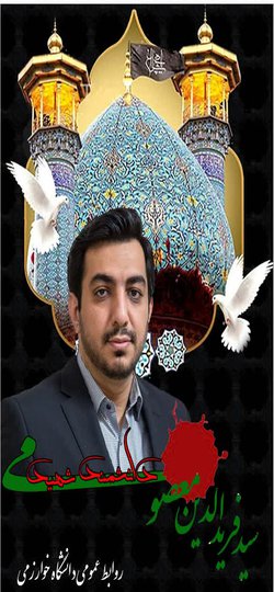 بیانیه دانشگاه خوارزمی در پی حادثه تروریستی حرم حضرت احمد بن موسی (علیه السلام)
