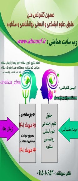 انتشار مقالات دهمین  کنفرانس ملی حقوق، علوم اجتماعی و انسانی، روانشناسی و مشاوره