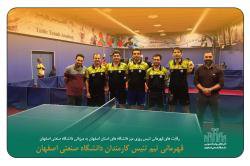 قهرمانی تیم تنیس کارمندان دانشگاه صنعتی اصفهان  