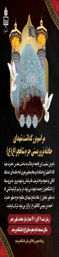 مراسم بزرگداشت شهدای حادثه تروریستی حرم شاهچراغ (ع)
