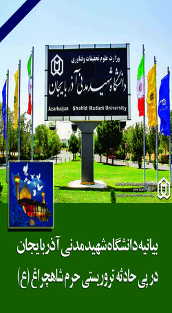 بیانیه دانشگاه شهیدمدنی آذربایجان در پی حادثه تروریستی حرم شاهچراغ (ع)