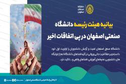 بیانیه هیات رئیسه دانشگاه صنعتی اصفهان در پی اتفاقات اخیر