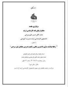 برگزاری جلسه دفاع از پایان نامه کارشناسی ارشد آقای حسن علی میرزایی