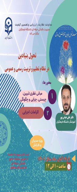 دوره آموزشی با عنوان تحول بنیادین در نظام تعلیم و تربیت رسمی و عمومی