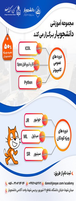 دوره های فناوری اطلاعات (طراحی  وب - گرافیکی - ICDL, ....) کالج دانشگاه بیرجند با همکاری شرکت دانشجویار