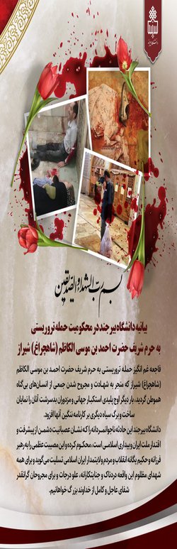 بیانیه دانشگاه بیرجند در محکومیت حمله تروریستی به حرم شریف حضرت احمد بن موسی الکاظم (شاهچراغ) شیراز