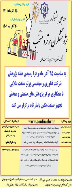 دومین جشنواره پژوهشگران برتر و منتخب شرکت فناوری و مهندسی پرتو صنعت طلایی