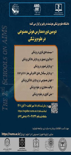 در دانشگاه علوم پزشکی هوشمند؛ دومین دوره مدارس هوش مصنوعی در علوم پزشکی برگزار می شود