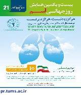 بیست و یکمین همایش روز جهانی اسم ۱۰ اردیبهشت ۹۷ برگزار خواهد شد