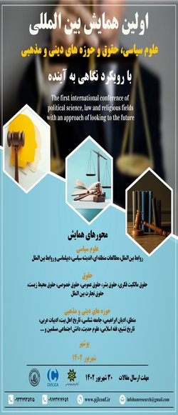 انتشار مقالات اولین همایش بین المللی علوم سیاسی، حقوق و حوزه های دینی و مذهبی با رویکرد نگاهی به آینده