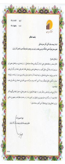 انتخاب عضو هیات علمی دانشگاه فردوسی مشهد به عنوان استاد برگزیده آمار سال ۱۴۰۱