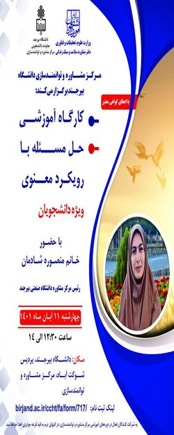 کارگاه آموزشی "حل مسئله با رویکرد معنوی"