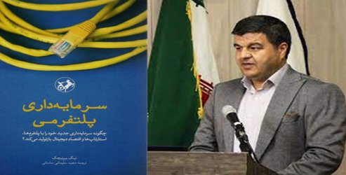 ایجاد پلتفرم‌های بومی منوط به درک وضعیت موجود پلتفرم‌ها در جهان است