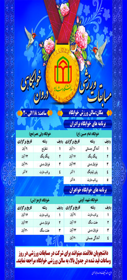 برگزاری مسابقات ورزشی درون خوابگاهی دختران و پسران