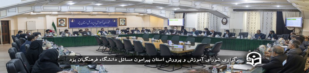 بررسی مسائل و مشکلات دانشگاه فرهنگیان یزد در جلسه شورای آموزش و پرورش استان