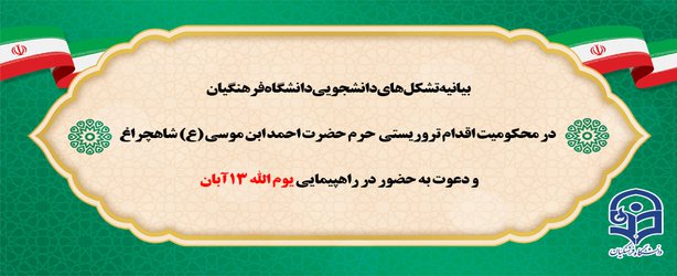 بیانیه تشکل های دانشجویی دانشگاه فرهنگیان در محکومیت اقدام تروریستی حرم حضرت احمد ابن موسی(ع) و دعوت به حضور در راهپیمایی یوم الله ۱۳ آبان