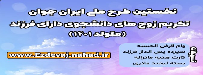 ثبت نام در نخستین طرح ملی ایران جوان