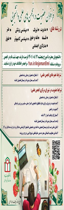 دومین فراخوان عضوگیری انجمن های علمی دانشجویی