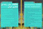انتشار نخستین شماره نشریه "مطالعات میان رشته ای معماری ایران"