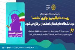 رویداد کارآفرینی و نوآوری "کمند" در دانشگاه های استان اصفهان برگزار می شود