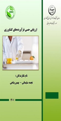 نشریه فنی "ارزیابی حسی فرآورده‌های کشاورزی" منتشر شد.