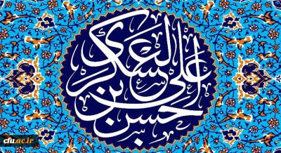 میلاد با سعادت یازدهمین حجت خداوند، حضرت امام حسن عسکری (ع) مبارک باد