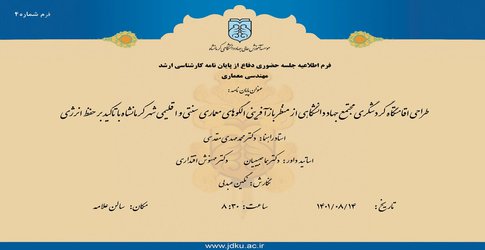 طراحی اقامتگاه گردشگری مجتمع جهاددانشگاهی از منظر بازآفرینی الگوهای معماری سنتی و اقلیمی شهر کرمانشاه با تاکید بر حفظ انرژی