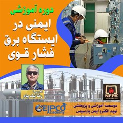 دوره آموزشی ایمنی در ایستگاه (پست) برق فشار قوی