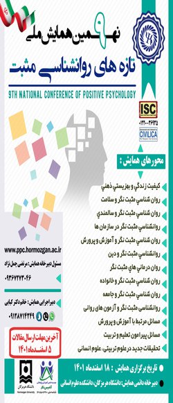 نهمین همایش ملی تازه های روانشناسی مثبت