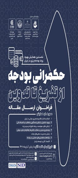 اولین همایش ملی بهبود روند بودجه ریزی در ایران